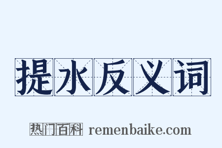 提水反义词是什么意思的图片